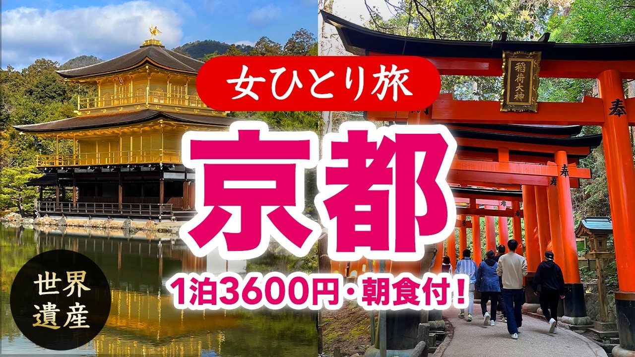 【女ひとり旅】京都／ホテル1泊3600円・朝食付！世界遺産観光・グルメ 2026.02【国内旅行】