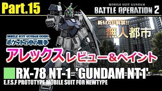 【バトオペ2】12/20 新機体アレックス レビュー＆ペイントレシピ集