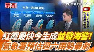 紅霞最快今夜生成「恐同步發海警」！預估週六雨勢最劇 花東恆春首當其衝 慎防豪大雨 氣象署最新說明！｜三立新聞網 SETN.com