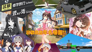2022年名場面集‼︎