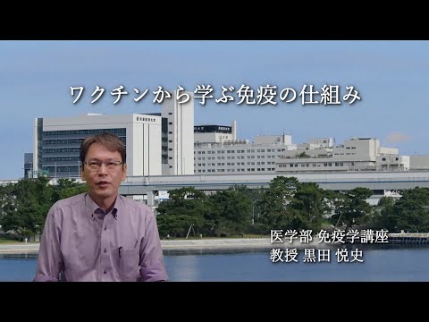 ワクチンから学ぶ免疫の仕組み