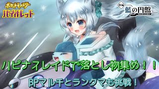 ハピナスレイドで落とし物集め！！ BPマルチとランクマも挑戦！