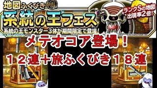 【DQMSL】系統の王フェス１２連　メテオコア登場　＆ふくびきスペシャル（旅）１８連【ガチャ】