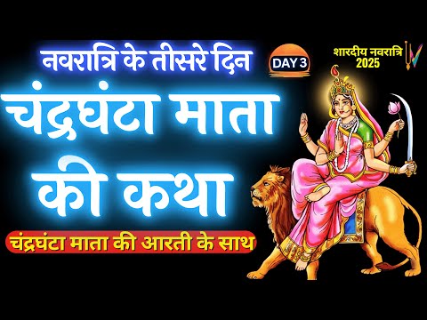 नवरात्रि के तीसरे दिन चंद्रघंटा माता की कथा || Navratri Day 3- Maa Chandraghanta ki katha