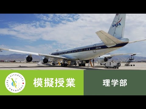 横浜市立大学 ONLINE オープンキャンパス 2021 | 模擬授業 | 理学部：大気の科学　―空気から考える環境影響―