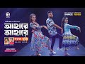 Ahare Ahare | Band Ghuri | Sourov Islam | Akash Islam |  Ruhul, Subha, Shreya | Official Dance Video