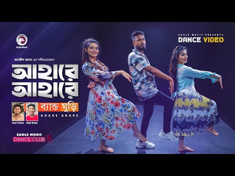 Ahare Ahare | Band Ghuri | Sourov Islam | Akash Islam |  Ruhul, Subha, Shreya | Official Dance Video