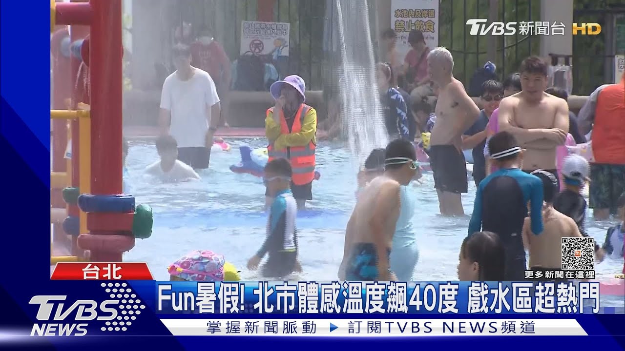 Fun暑假!北市體感溫度飆40度 戲水區超熱門