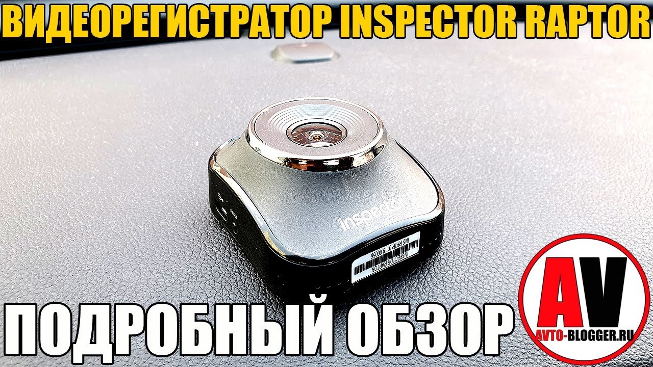Видеорегистратор инспектор раптор инструкция