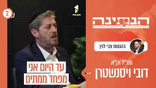הנתינה | עם מנכ"ל זק"א דובי וייסנשטרן | פרק 2