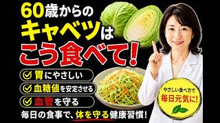60歳からのキャベツ習慣｜胃・血糖値・血管にやさしい食べ方