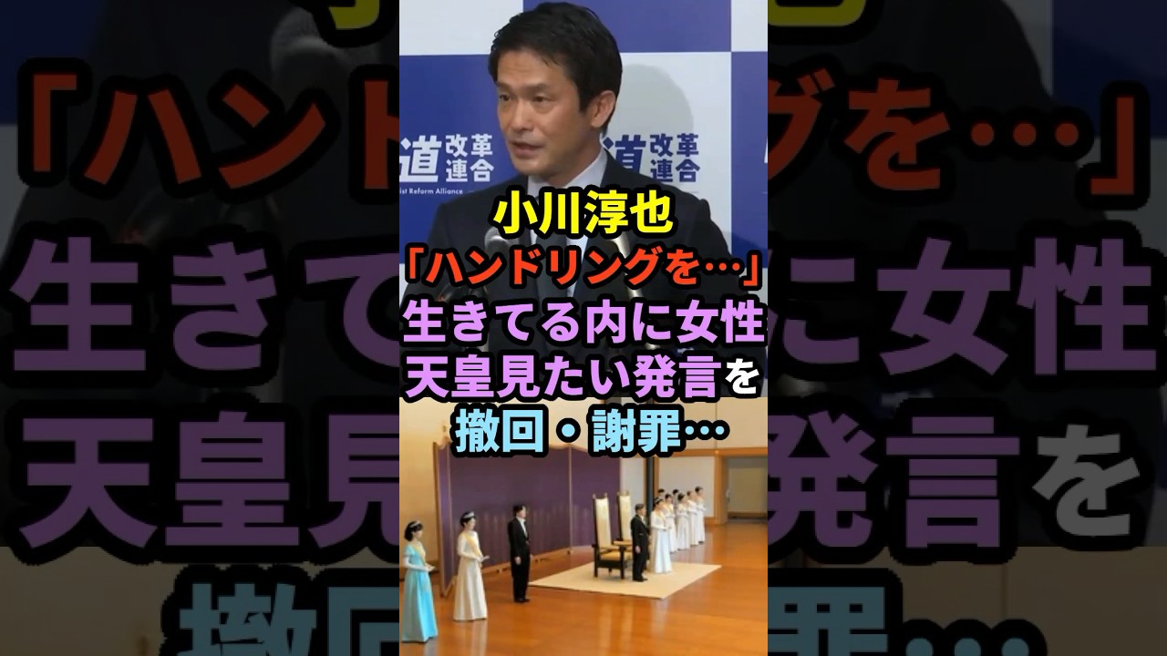 【今回は泣いてない】小川淳也「ハンドリングを・・・」生きてるうちに女性天皇見たい発言を、撤回・謝罪・・・