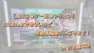 【DDR】16のクリア増やしたい。【GIGO総本店】