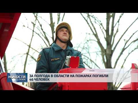 Новости Псков 10.07.2018 # За полгода в области на пожарах погибли 46 человек 