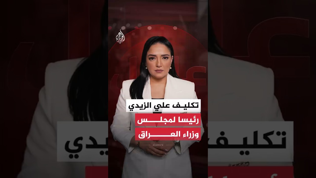 فيديو | تكليف علي الزيدي رئيسا لمجلس وزراء العراق
