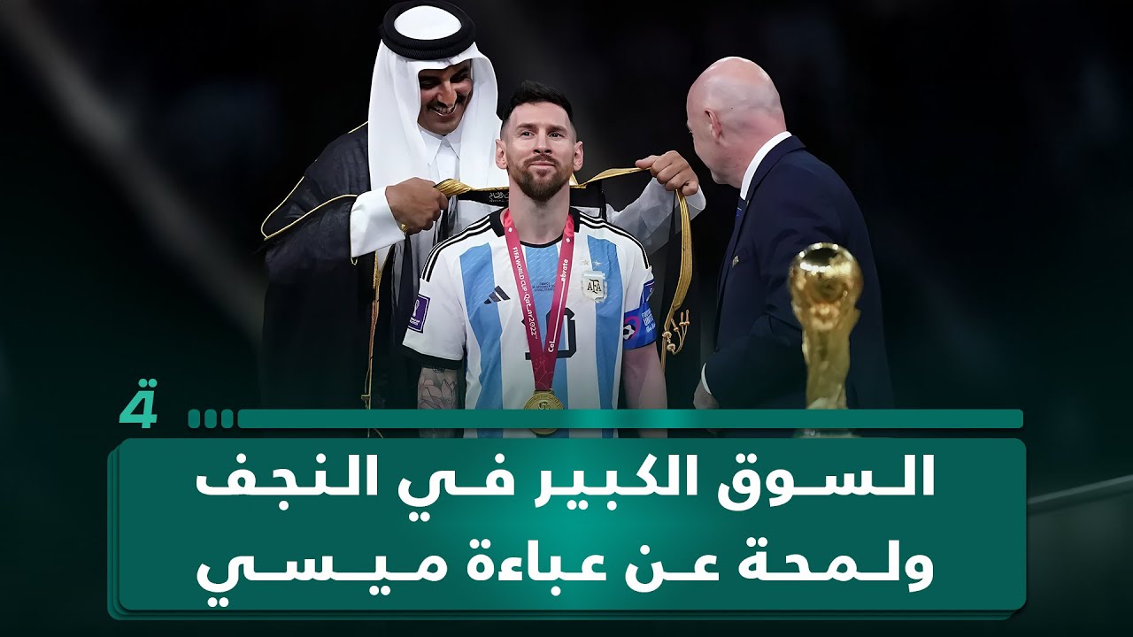 فيديو | السوق الكبير في النجف.. تجوال.. معالم.. ولمحة عن عباءة ميسي..