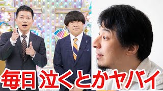 【ひろゆき】雨上がり決死隊 解散で蛍原徹は病んでいる【切り抜き/論破/宮迫博之】