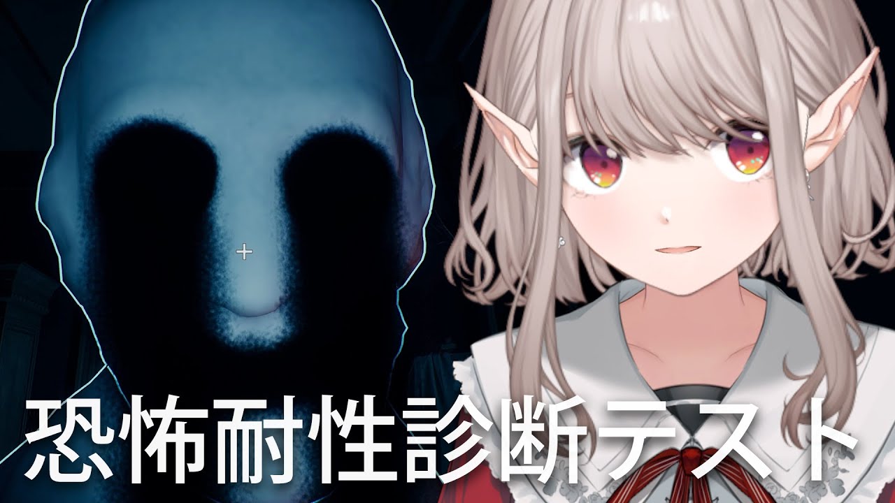 【恐怖耐性診断テスト】「恐怖」？そんな感情はとうに忘れた・・・【にじさんじ/える】