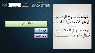 صورة 26  شرح ملح الناد للشيخ عامر بهجت تتمة التيمم