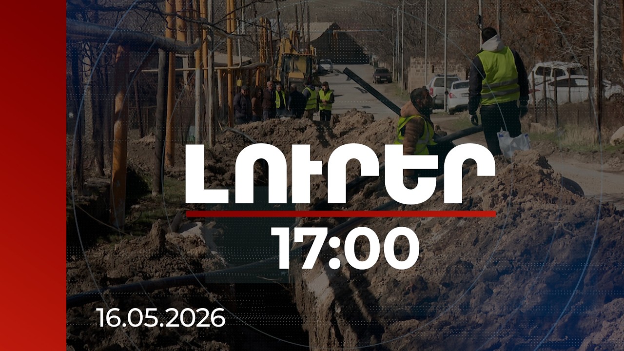 Լուրեր 17:00 | Խմելու ջրի նոր ցանց և ասֆալտապատ ճանապարհ Ցամաքասարում. սպասում են ոռոգման ջրին