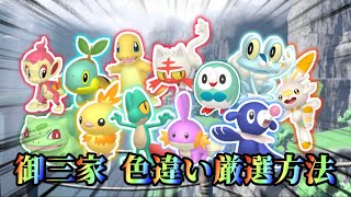 御三家の色違い厳選方法まとめ【#ポケモンsv 】【#藍の円盤 】
