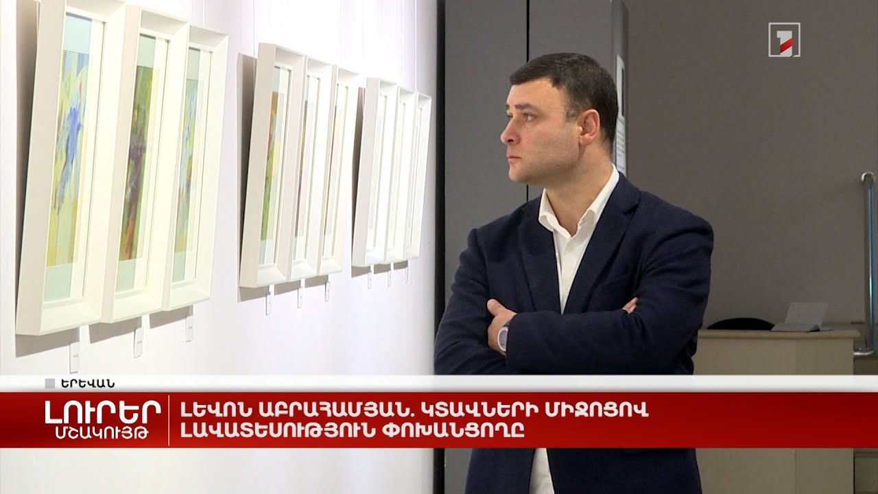 Լևոն Աբրահամյան. կտավների միջոցով լավատեսություն փոխանցողը