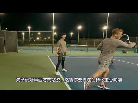 教練 VANDERHAYDEN  10分鐘改造你的正手拍成職業選手的形狀｜Easily Transform Your Forehand in 10 Minutes