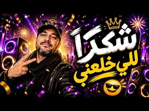 شكراً لِلّي خلعني | توكيدات التحرر من الماضي والبداية الجديدة