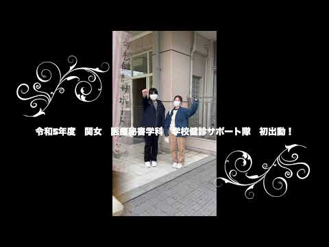 【医療秘書学科】関女 医療秘書学科 「学校健診サポート隊」 今年も出動！