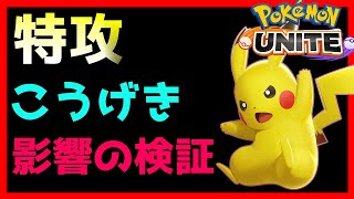 【ポケモンユナイト攻略】攻撃と特攻の違いについてピカチュウで検証した