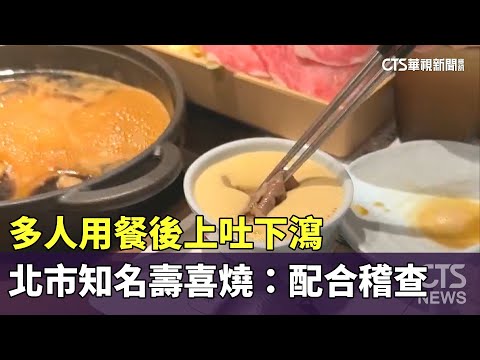 多人用餐後上吐下瀉　北市知名壽喜燒：配合稽查