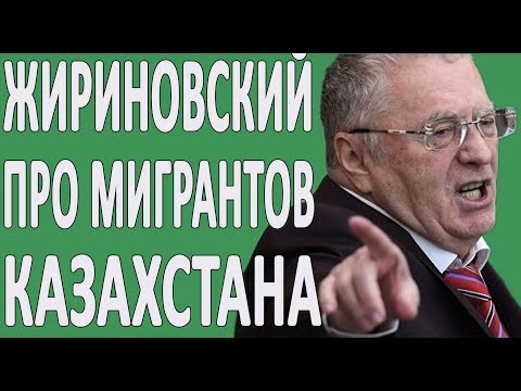 ЖИРИНОВСКИЙ ПРО БРАТЬЕВ ТАДЖИКОВ МИГРАНТОВ КАЗАХСТАНА