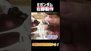 #プラモデル #素組み #ガンプラ Eガンダムレビュー本編切り抜きショート　右脚製作編