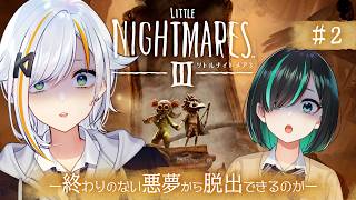 【LITTLE NIGHTMARES 3 - リトルナイトメア3 -】奥行きが一番の敵＃2：北爪くみん視点【#くみたま】