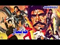JAANBAAZ 1987 SULTAN RAHI ANJUMAN RANGEELA GHULAM MOHAYUDDIN OFFICIAL PAKISTANI MOVIE