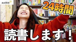 聴く読書を24時間したらどれくらい読むことができるのか!