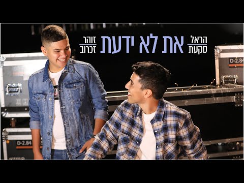 הראל סקעת & זוהר זכרוב - את לא ידעת