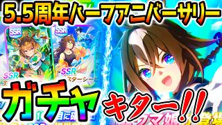 【ウマ娘】人権級ガチャ！★3エピファネイア&SSRエフフォーリア&SSRミスターシービー&新機能多数5.5周年！【ハフバ攻略 Umamusume ウマ娘プリティーダービー 無料10連 ぱかライブTV