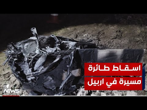 شاهد بالفيديو.. التحالف الدولي يسقط طائرة مسيّرة مفخـ*ـخة قرب قرية "آشوكان" كانت موجّهة لضرب مطار اربيل