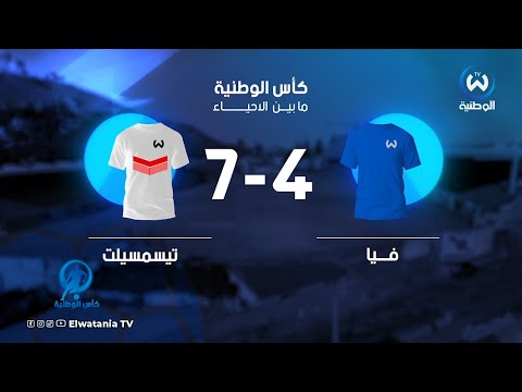ملخص مباراة تيسمسيلت ضد فيا في كأس الوطنية ما بين الأحياء