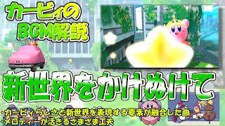 【新世界をかけぬけて　星のカービィディスカバリーより】名曲ばかりの星のカービィシリーズBGM解説　♯１２４