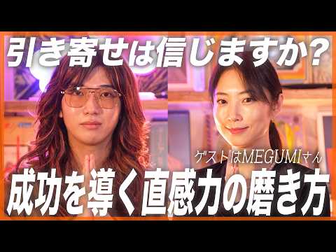 【祝・世界独占配信!】なぜMEGUMIの直感は「時代」を引き寄せるのか?大ヒット連発の裏側と、やらないことを決める仕組み化。