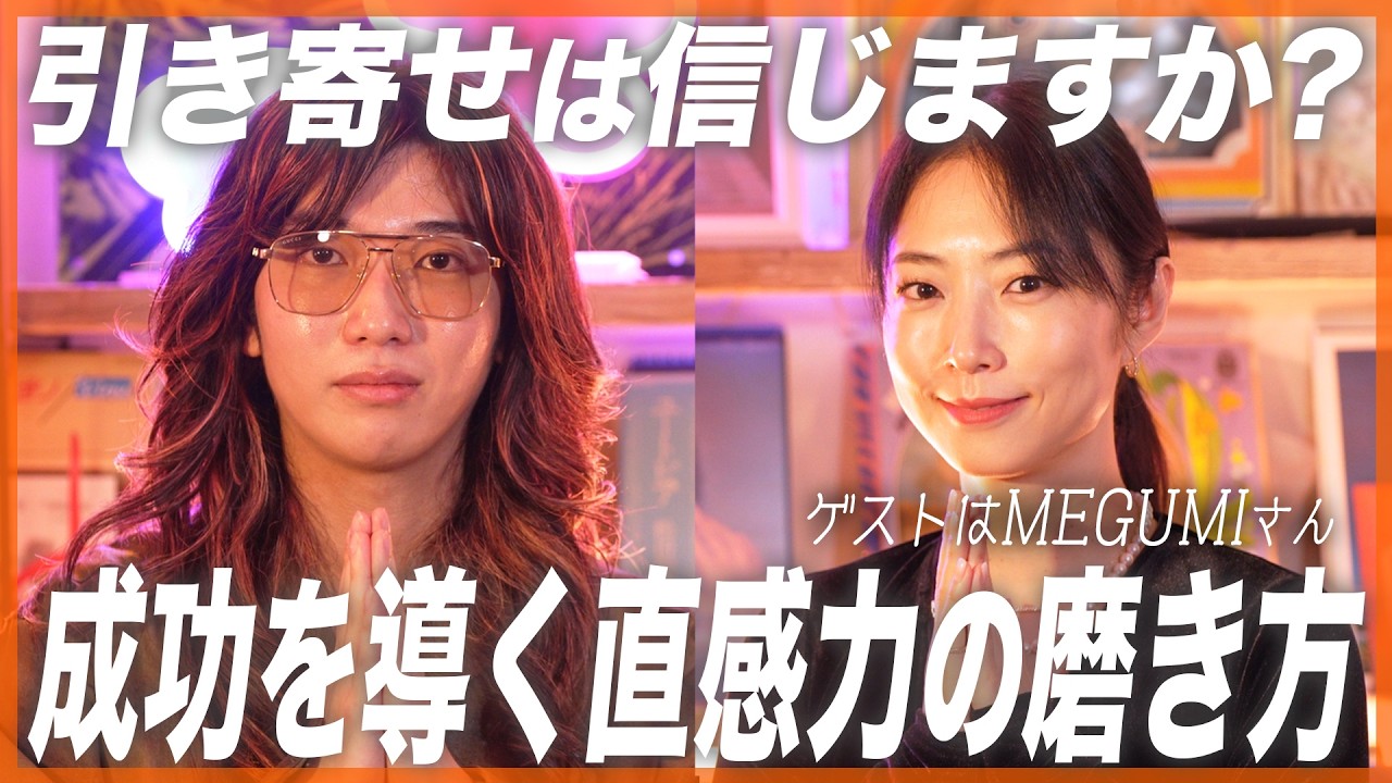 【祝・世界独占配信！】なぜMEGUMIの直感は「時代」を引き寄せるのか？大ヒット連発の裏側と、やらないことを決める仕組み化。