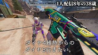 🔴目標ダイヤ4維持 APEXソロランクD4 1人配信8年の38歳