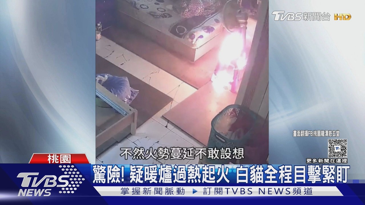 婦忘關電扇暖爐釀災!疑過熱竄火花 屋主急綁濕毛巾滅火