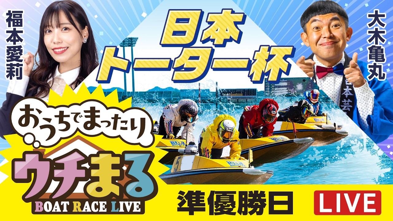 【ウチまる】2026.04.03～準優勝戦日～日本トーター杯～【まるがめボート】