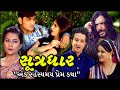 સૂત્રધાર - એક રહસ્યમય પ્રેમ કથા | SUTRADHAR (2018) Full Gujarati Movie