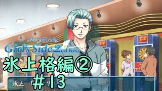 ときメモGS2【氷上格編②】♯13