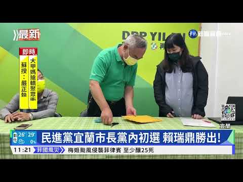 民進黨宜蘭市長黨內初選 賴瑞鼎勝出!