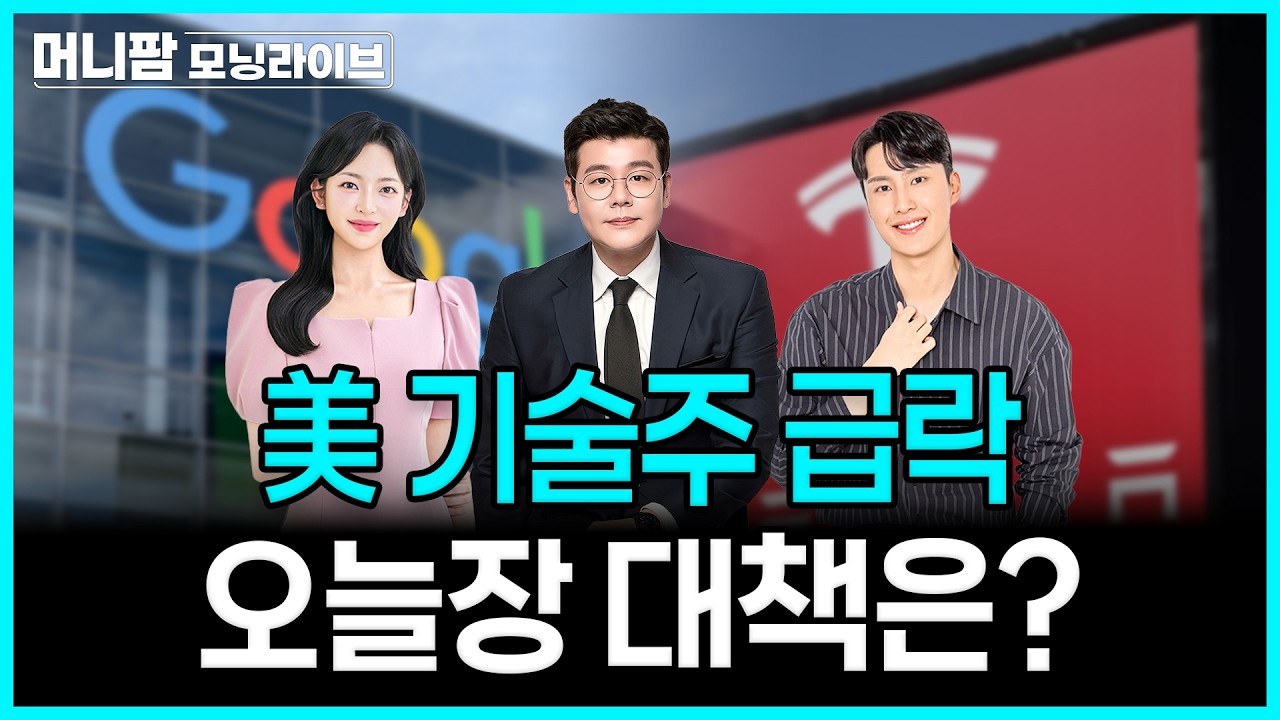 [🔴26.07.24.금] 테슬라 14%·알파벳 7%↓美 기술주 급락, 오늘장 대책은? | 머니팜 모닝라이브